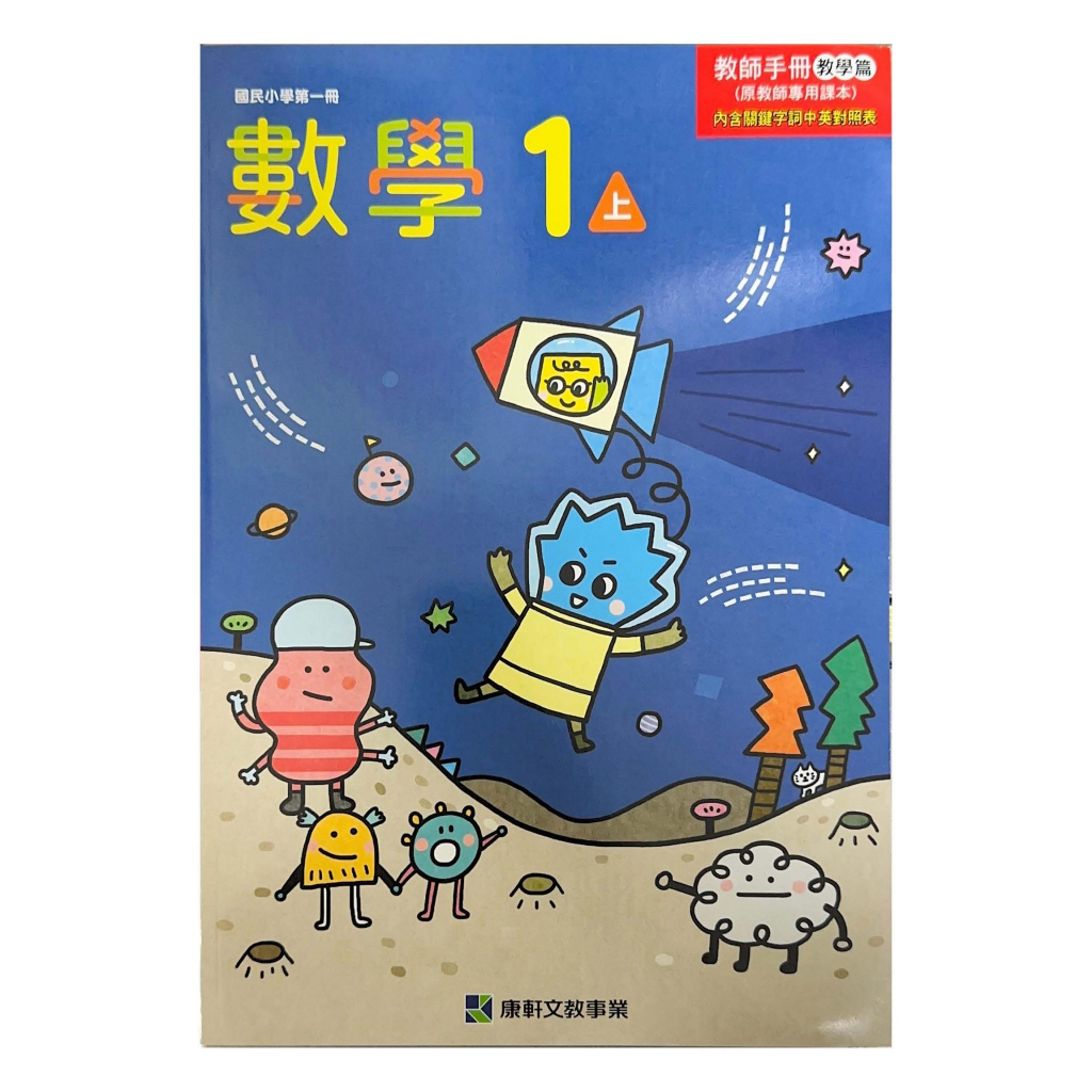 112上學期*康軒國小教師手冊/備課專用課本/習作教用(數學)