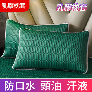 【臺灣發貨&可開發票】夏季冰絲乳膠枕頭套 防口水防頭油防汗枕套 加厚枕頭套 涼席枕套 天然乳膠枕套 抗菌防蟎枕頭保護套