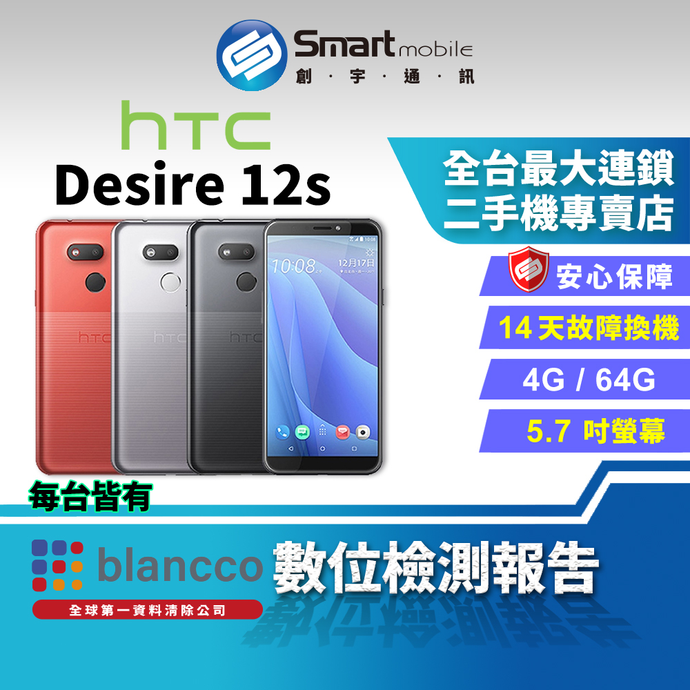 【創宇通訊│福利品】5.7吋 HTC Desire 12s 4+64G 行動支付 三選二卡插槽 雙重質感外型