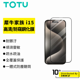 TOTU 拓途 犀牛家族 iPhone15 Pro/Max/Plus 高清/防窺鋼化膜 保護貼 保護膜 玻璃貼 公司貨