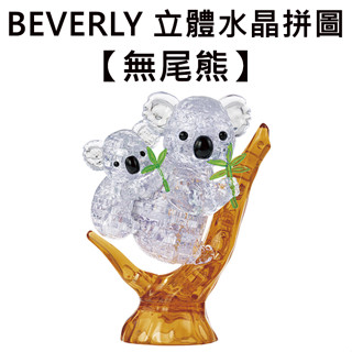 BEVERLY 無尾熊 立體水晶拼圖 60片 3D拼圖 水晶拼圖 公仔 模型 水晶無尾熊