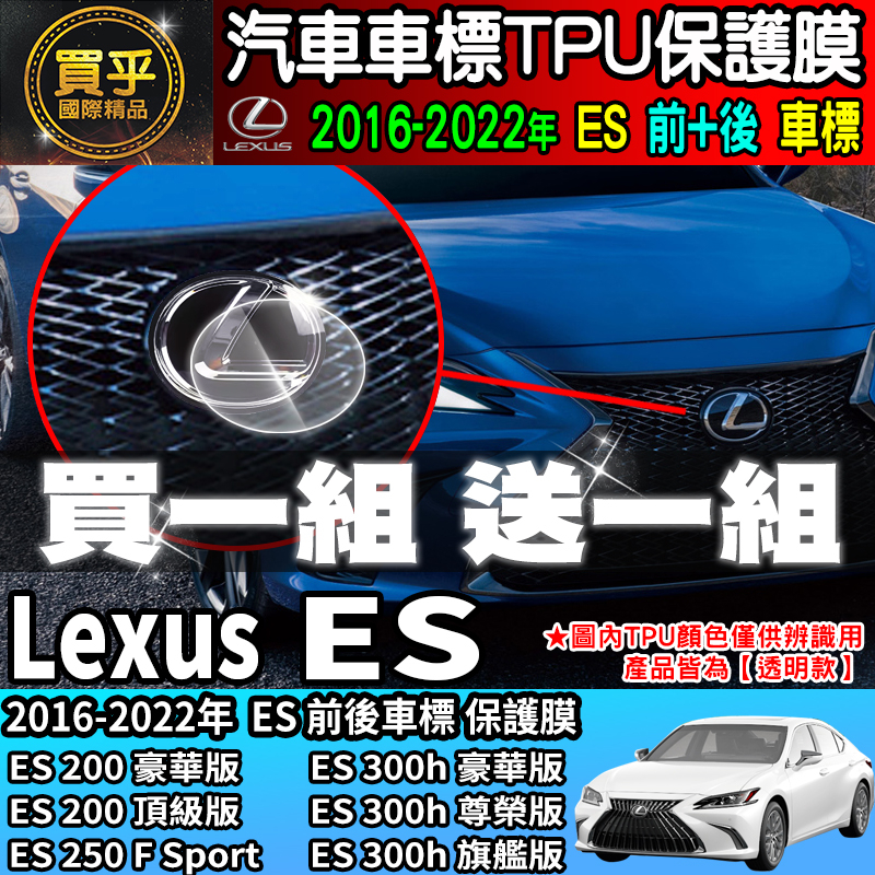 【現貨】Lexus ES 車標 TPU 保護膜 ES200、ES250 F Sport、ES300h 旗艦版 尊榮版