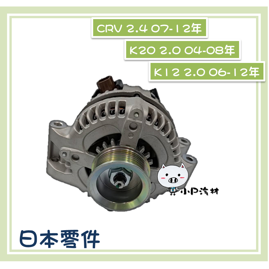 【小P汽材】HONDA本田 K20 2.0 / CRV 2.4 /K12 2.0 130A 全新品 發電機