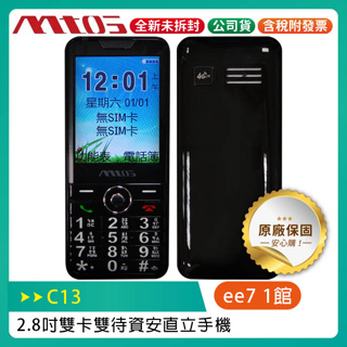 mtos C13 4G 2.8吋雙卡雙待資安直立手機 (TypeC充電 + 超亮手電筒)