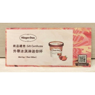 ✨ 熱銷現貨特價✨【哈根達斯】外帶冰淇淋迷你杯(95ml~100ml) 商品禮券❤️❤️ 全家可兌換 無使用期限❤️❤️