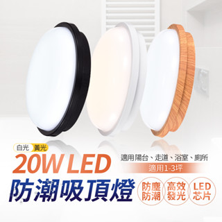 沐月燈飾｜吸頂燈 20W LED吸頂燈 適用1-2.5坪 陽臺燈 浴室燈 玄關燈 廁所燈 防潮 浴室吸頂燈 燈具 燈飾