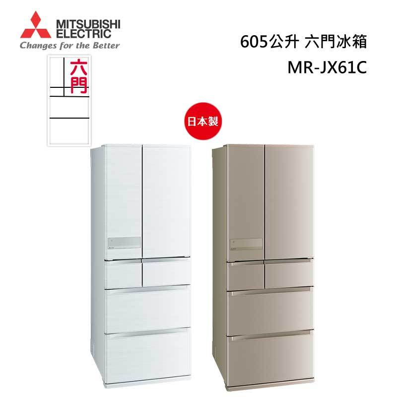 高雄實體店 MITSUBISHI三菱 605公升 日本原裝 變頻六門電冰箱 MR-JX61C 一級能效