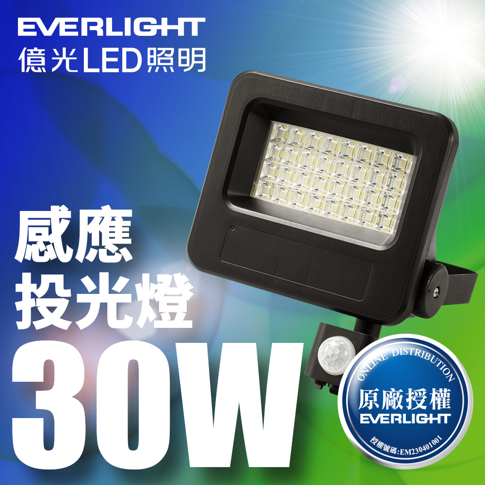 【EVERLIGHT億光】星宇30W/50W 全電壓 IP65 紅外線感應LED投光燈(白光/黃光)