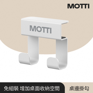 MOTTI｜桌邊掛勾