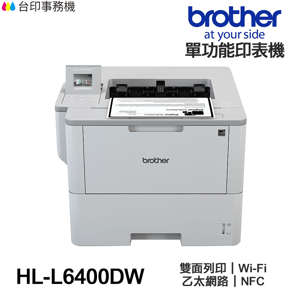 Brother HL-L6400DW 超高速旗艦級 無線 黑白雷射 印表機 雙面列印