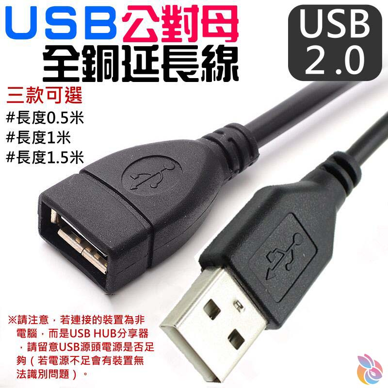🍁台灣現貨🍁USB公對母全銅延長線（長度：0.5/1/1.5米 三款可選）🐰B01 USB2.0 延長線 數據線 電源線