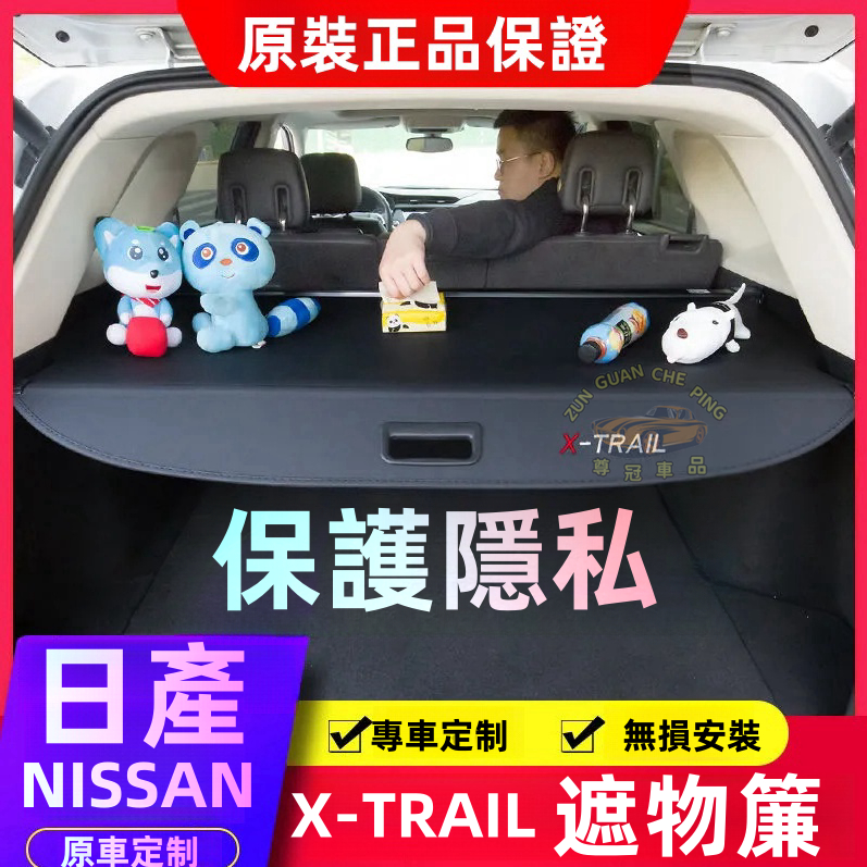 日產NISSAN 奇駿 X-TRAIL 專用遮物簾 尾箱隔物板 後備箱遮物簾 皮革帆布遮物簾