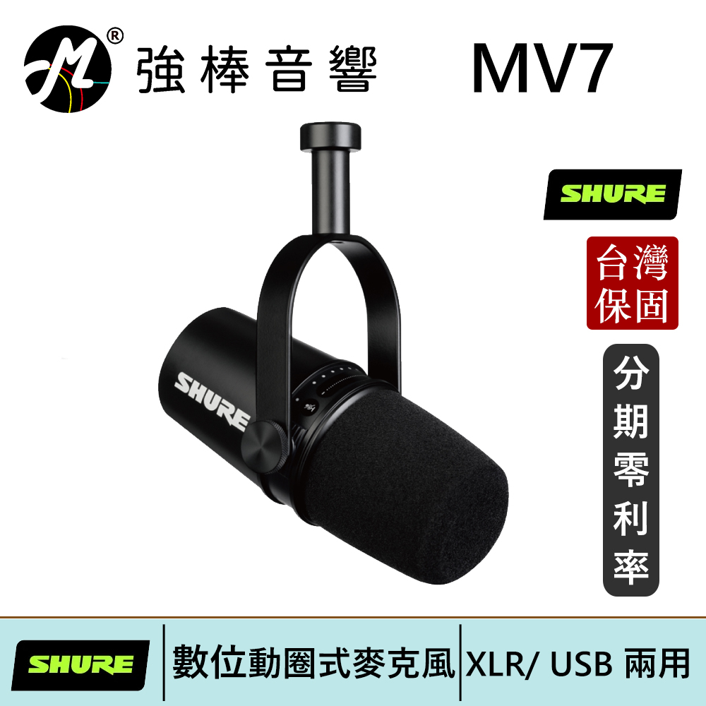 SHURE MV7 Podcast播客專業 XLR/ USB 兩用數位動圈式麥克風 台灣總代理公司貨 | 強棒電子