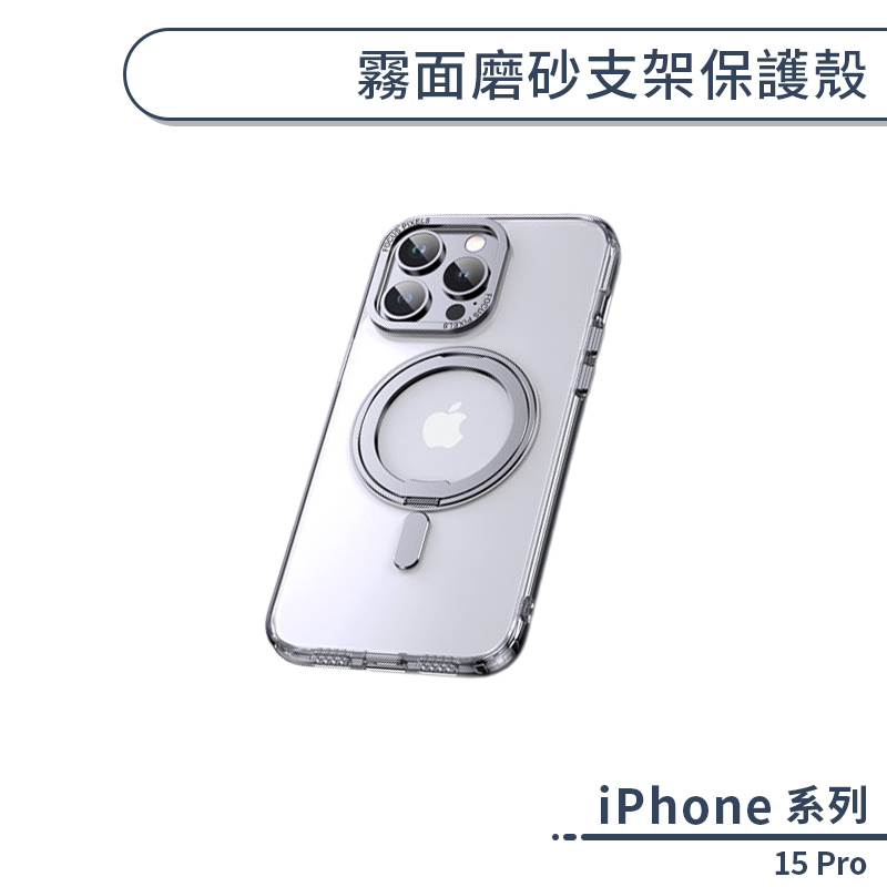 iPhone 15 Pro 霧面磨砂支架保護殼 手機殼 防摔殼 保護套 指環支架殼 磁吸指環 磁吸支架 隱形支架