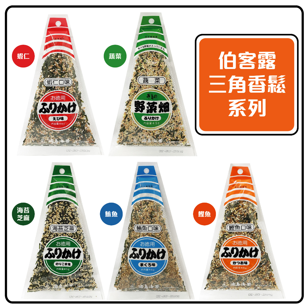 舞味本舖 灑飯料 香鬆 飯友 拌飯料 日本伯客露香鬆系列 鰹魚香鬆 蝦仁香鬆 海苔芝麻香鬆 蔬菜香鬆 鮪魚香鬆 灑飯料