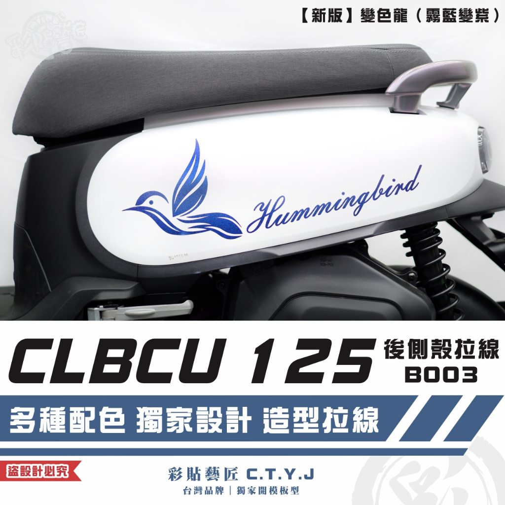 彩貼藝匠 CLBCU 蜂鳥 125 後側殼 拉線B003（一對）3M反光貼紙 ORACAL螢光貼 拉線設計 裝飾