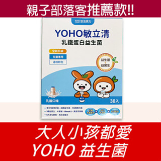 《俏媽與豆寶》🚚現貨YOYO敏立清益生菌多多口味🎉親子部落客強力推薦 悠活原力 YOHO益生菌