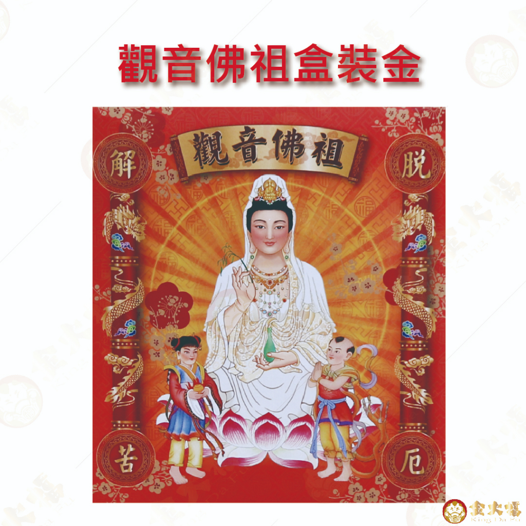 【金大福】【箱購區】觀音佛祖金/盒子金/佛祖/環保金紙/拜拜用品/金紙/現貨/盒裝專用金/觀音