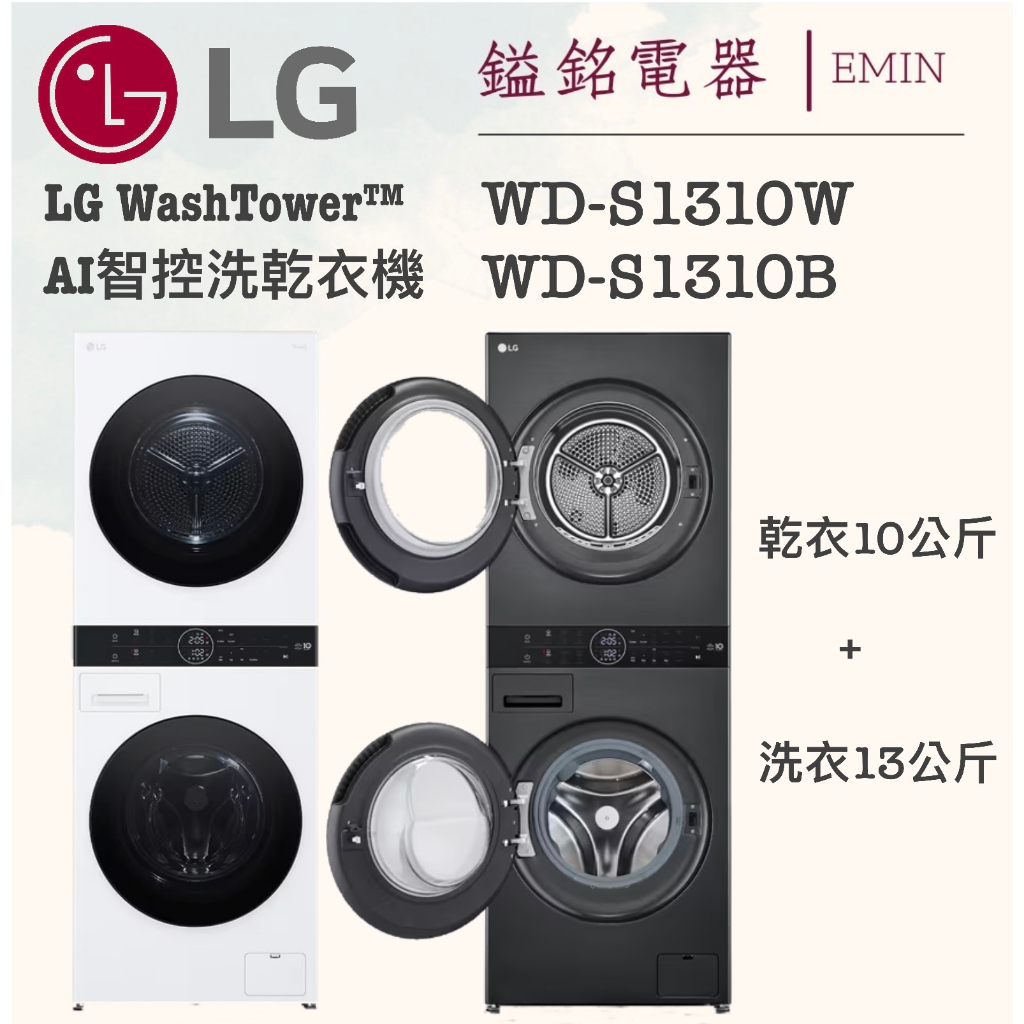 📦鎰銘電器/鎰銘家電 LG WD-S1310B WD-S1310W WashTower™ AI智控洗乾衣機