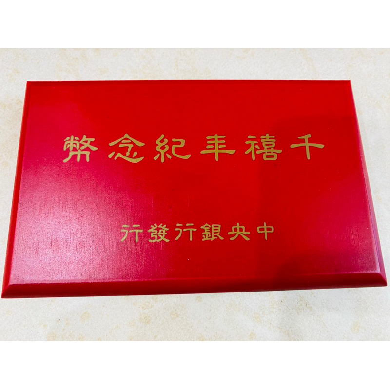 限量收藏品 民國89年千禧年拾圓硬幣 台灣千禧龍錢幣5枚一套