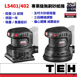 TEH 20V 鋰電無刷砂紙機 拋光機 打蠟機 偏心運轉 減震設計 通用牧田電池