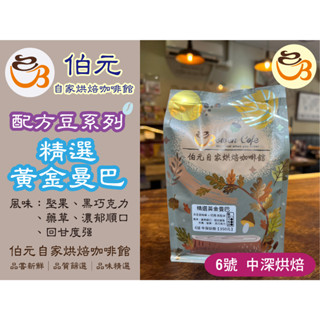 【伯元咖啡】中深烘焙-黃金曼巴(黃金曼特寧+巴西喜拉朵) 半磅咖啡豆 手工挑豆 新鮮烘焙