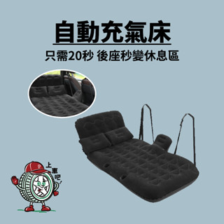 [臺灣現貨]自動充氣床 車用氣墊床 車用床 汽車用品