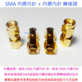 SMA 內螺內針 + 內螺內針 轉接頭-無線網路天線延長線WiFi路由器分享器WiFi無線網絡卡天線轉換頭5G雙頻天線用