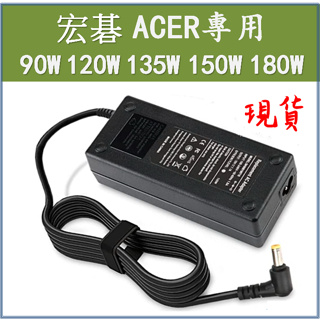 🌸[全新現貨] 宏碁 Acer 筆電變壓器 充電器 19V 19.5V 90W 120W 135W 150W 180W