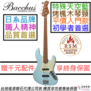Bacchus BJB-1-RSM/M SOB 電 貝斯 Jazz BASS 天空藍 烤楓木琴頸 單線圈 贈千配件包