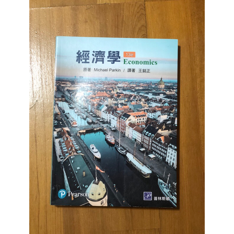 ［普林斯頓］經濟學13e 原著Michael Parkin/譯者 王銘正