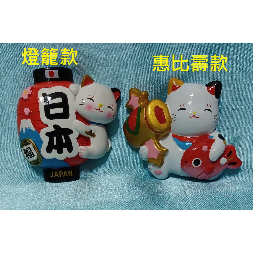 日本紀念品 招財貓和風立體磁鐵冰箱貼 燈籠 惠比壽 板羽球
