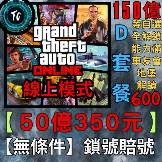 無條件鎖陪【TC ◆ 頂級性價比】線上GTA5刷錢『50億=350元』首選D套餐 150億+等自選+全解+全能力+地堡