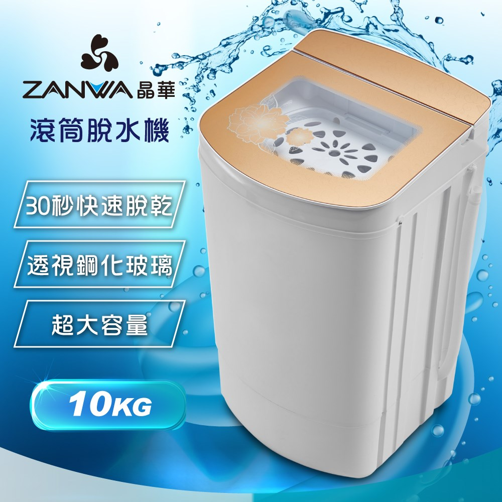 10KG 塑鋼滾桶高速靜音脫水機 宮廷風 5段定時 沖脫兩用 抗菌 過熱保護 大容量(ZW-T58)ZANWA晶華 GX