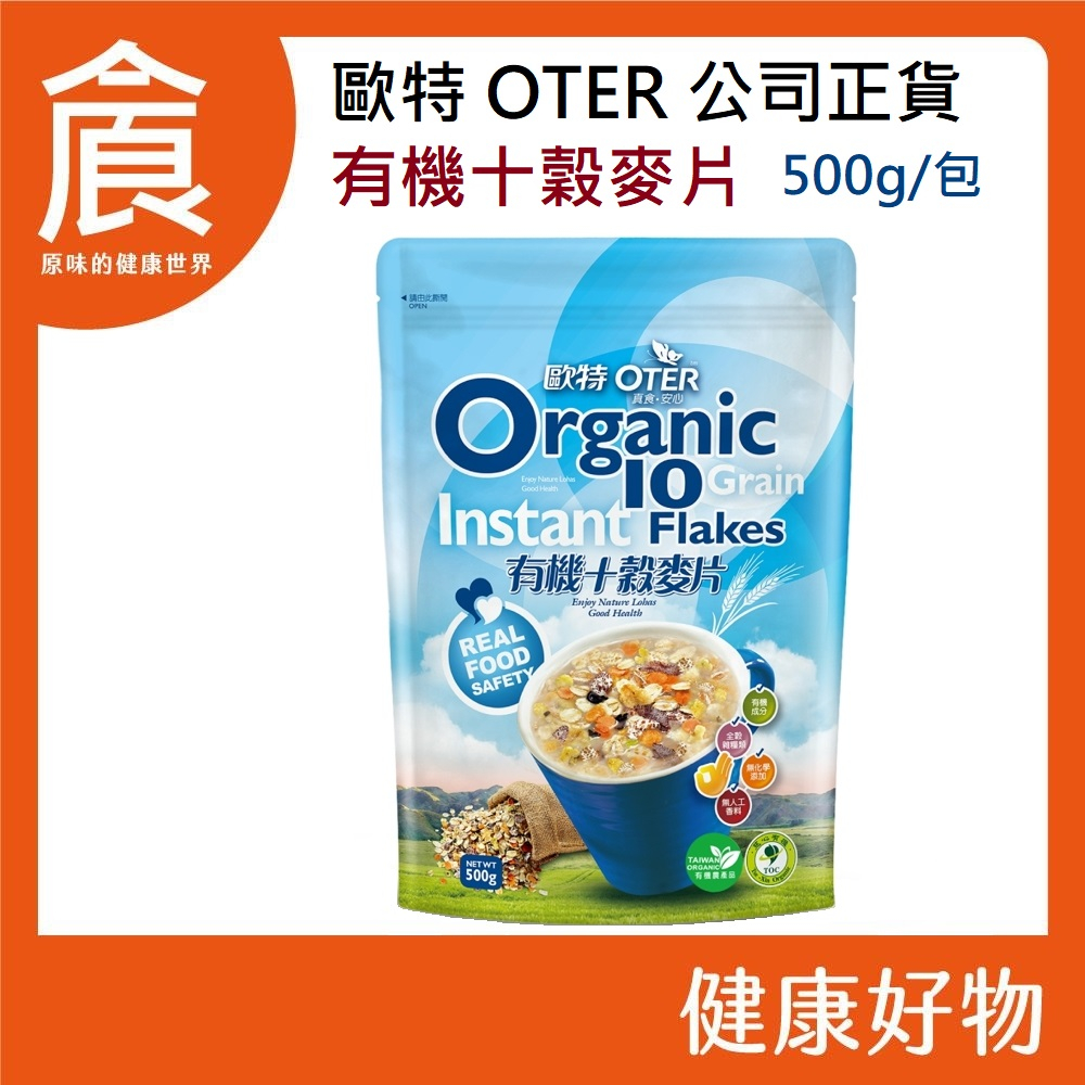 【歐特OTER】有機十穀麥片 500g/包 高纖 無加糖 早餐燕麥片 全素