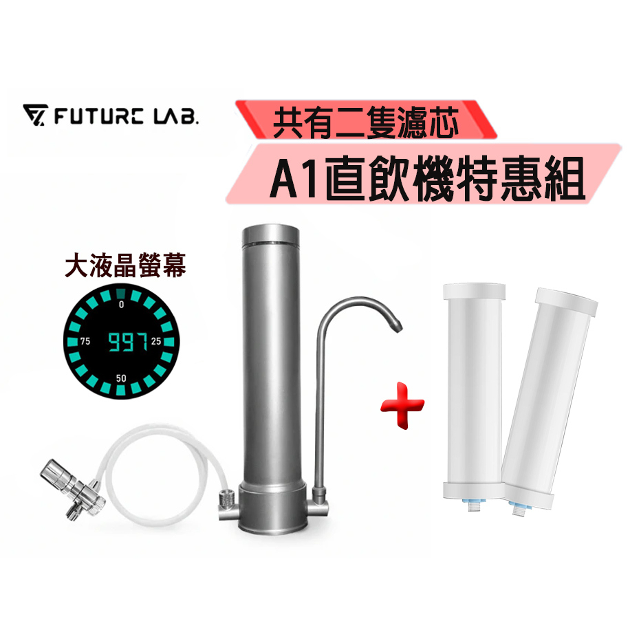 【future lab. 未來實驗室】absolutepure a1 直飲濾水器-濾芯的價格推薦 - 2026年6月 | 比價比個夠BigGo