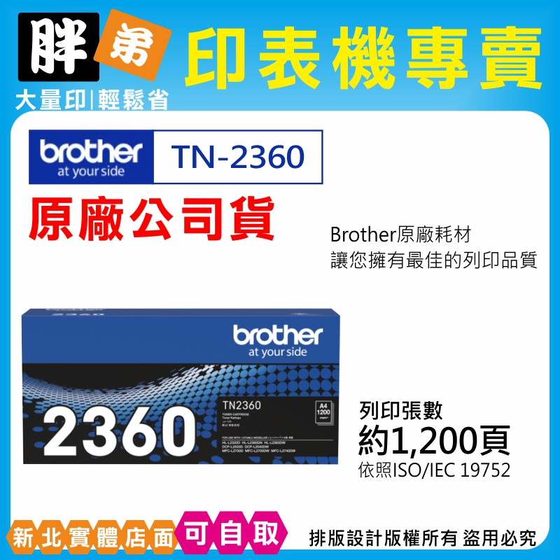 【胖弟耗材+刷卡】BROTHER TN-2360 TN2360 原廠碳粉匣