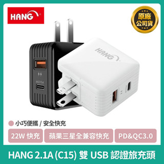 HANG C15折疊充電頭 PD+QC3.0全相容 22W閃充 USB+Type-C雙輸出 手機平板充電 BSMI認證