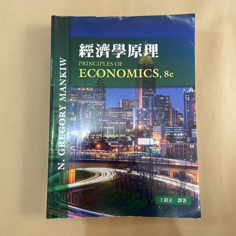 經濟學原理8e Principles of Economics,8e