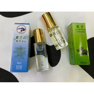 🫚靈芝山薄荷精油9ml🫚麗芬天然薄荷精油10ml🫚含柔天然草本薄荷精油8ml🫚