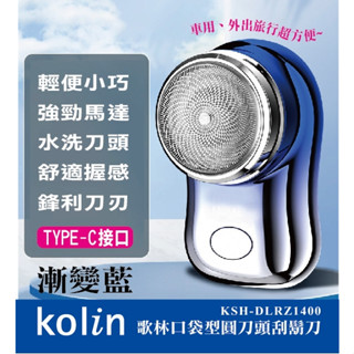 【臺灣現貨】歌林MINI電動刮鬍刀 迷你電動刮鬍刀 電動刮鬚刀 迷你刮鬚刀 電鬍刀(KSH-DLRZ1400)