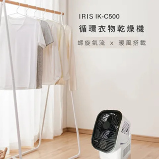 強強滾w 日本IRIS 循環衣物乾燥暖風機 IK-C500