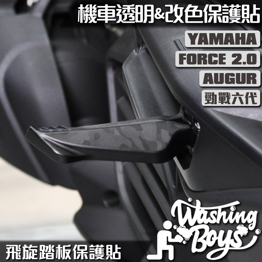 KAIS伍貳柒▸ YAMAHA FORCE 2.0 AUGUR 155 勁戰六代 飛旋踏板卡夢貼 機車貼紙 機車貼膜