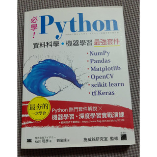 必學！Python 資料科學‧機器學習最強套件：NumPy、Pandas、Matplotlib、OpenCV、sciki