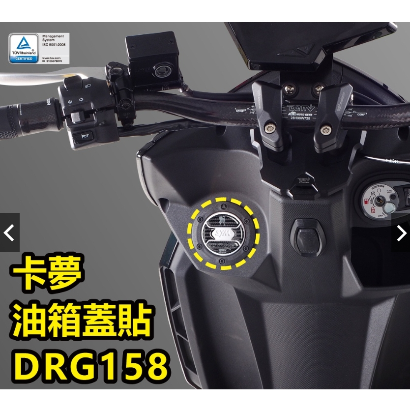 【WP MOTO】SYM DRG 19-22 油箱蓋貼 油箱貼 鍛造碳 碳纖維 卡夢 DMV