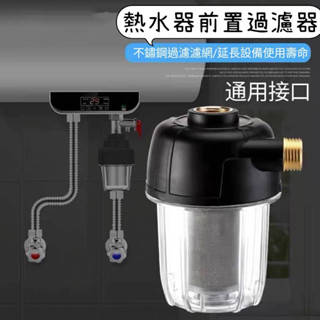 電熱水器過濾器 前置過濾器 水龍頭 蓮蓬頭 馬桶 淨水器 洗衣機 過濾器 前置過濾器 過濾器 水龍頭過濾器 不鏽鋼濾芯