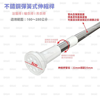 160~280公分 純不鏽鋼彈簧式伸縮桿 浴簾桿 曬衣桿 伸縮桿 吊衣桿 晾衣桿