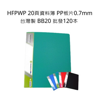 資料簿 超聯捷 HFPWP 20頁資料簿 PP板片 厚度0.7mm 台灣製 BB20 20入資料簿 120本 批發
