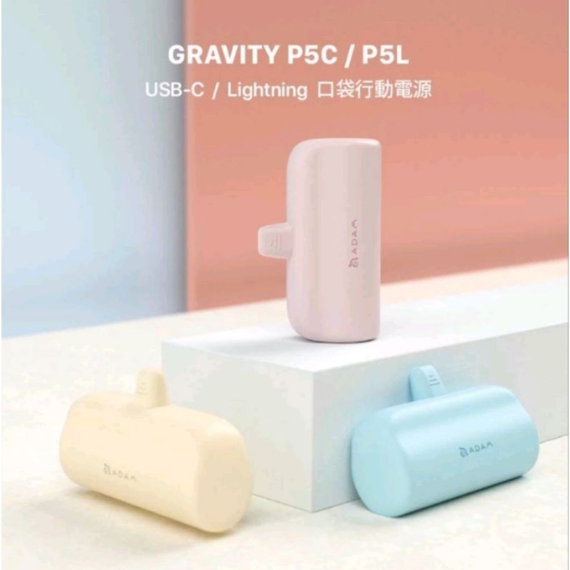 🎉現貨~蝦皮店到店免運😍【ADAM 亞果元素】GRAVITY P5C 口袋型行動電源 (USB-C) (5色)🎏