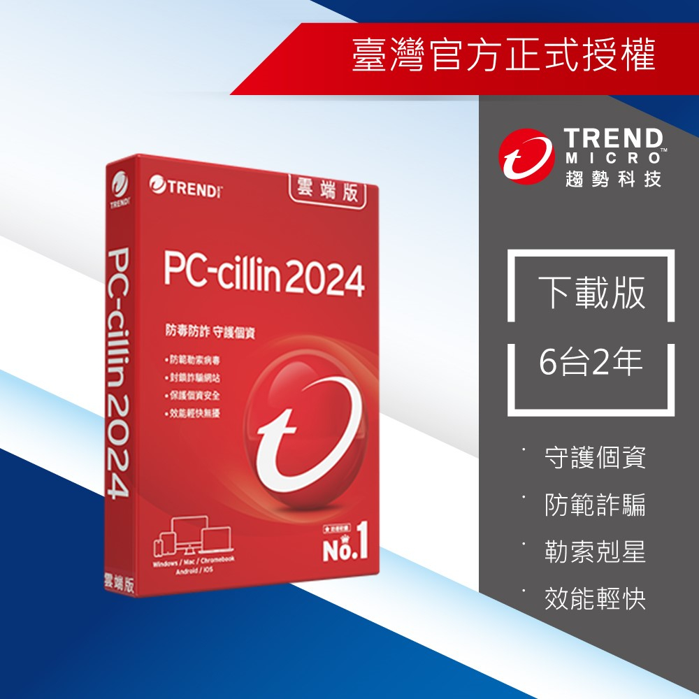 【Trend Micro】PC-cillin 2024 雲端版六台二年防護版-下載版 ESD